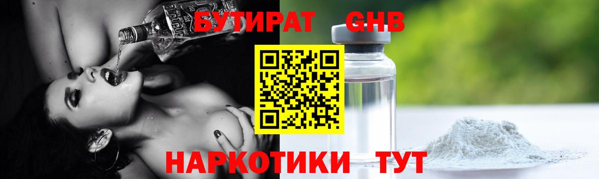 БУТИРАТ оксибутират Новоуральск